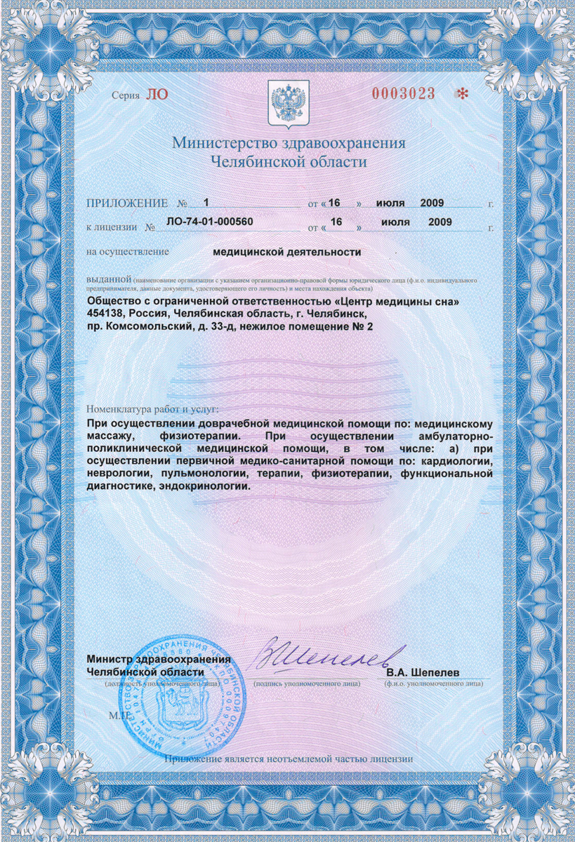 Лицензия министерства здравоохранения Челябинской области на осуществление медицинской деятельности