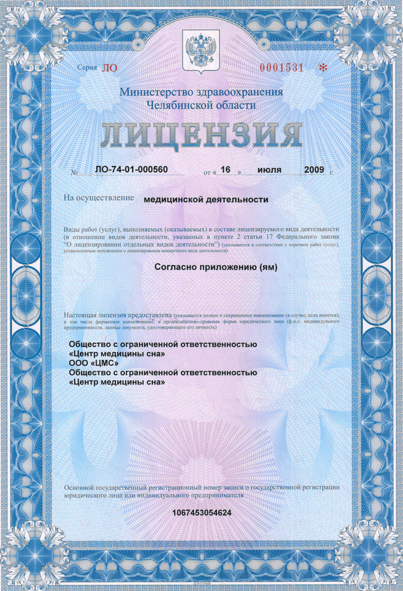 Лицензия министерства здравоохранения Челябинской области на осуществление медицинской деятельности